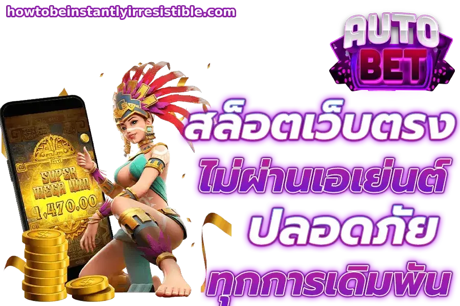 สล็อต เว็บตรง ไม่ผ่านเอเย่นต์